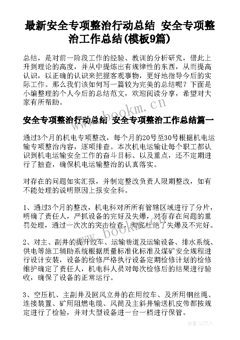 最新安全专项整治行动总结 安全专项整治工作总结(模板9篇)