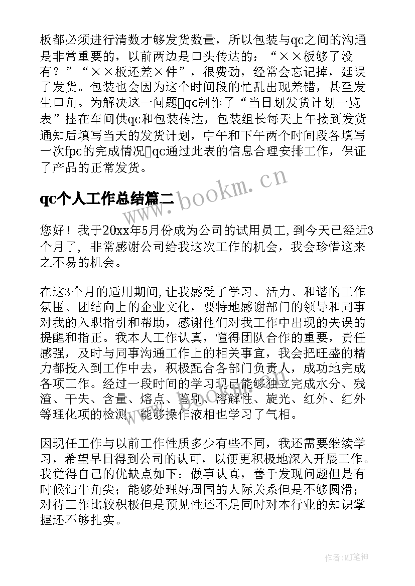 最新qc个人工作总结(汇总9篇)