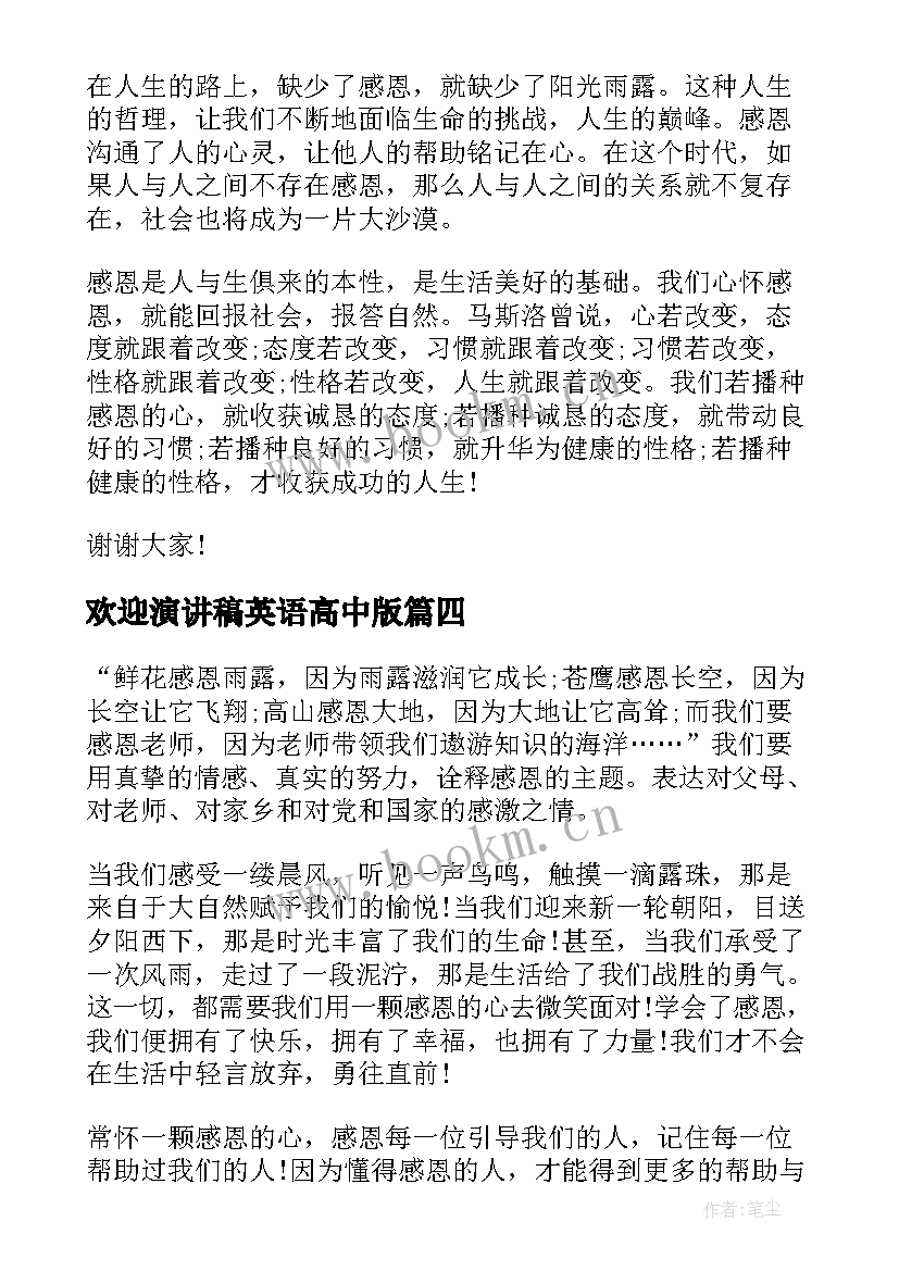 2023年欢迎演讲稿英语高中版 高中生以感恩为的英语演讲稿(优质5篇)