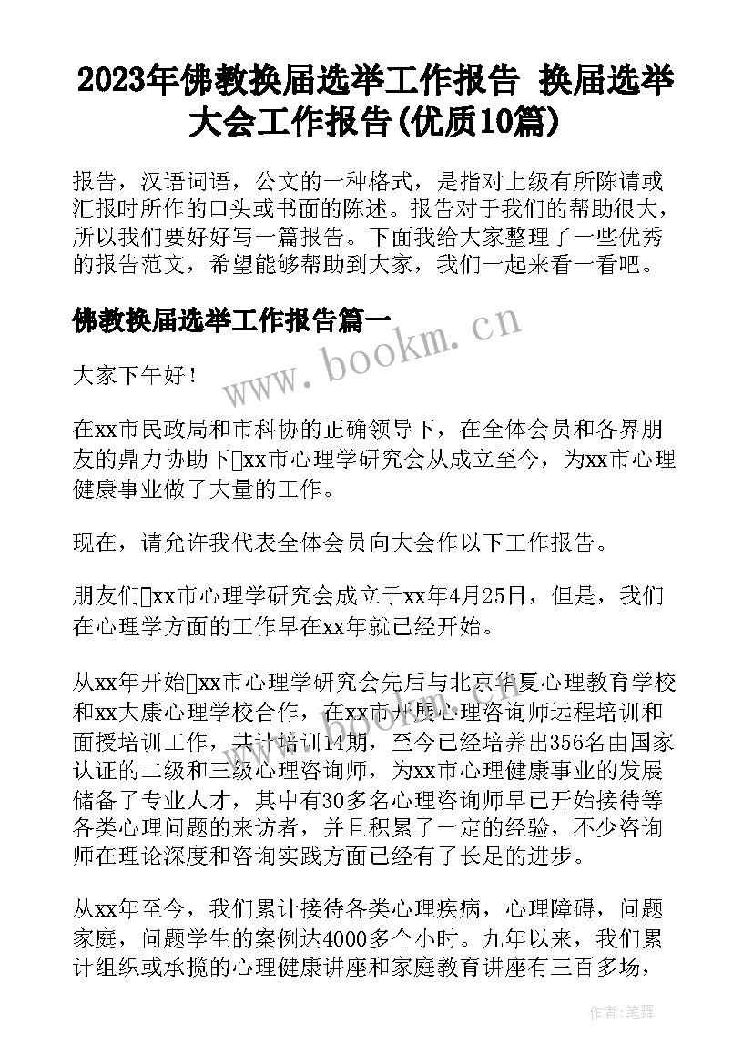 2023年佛教换届选举工作报告 换届选举大会工作报告(优质10篇)