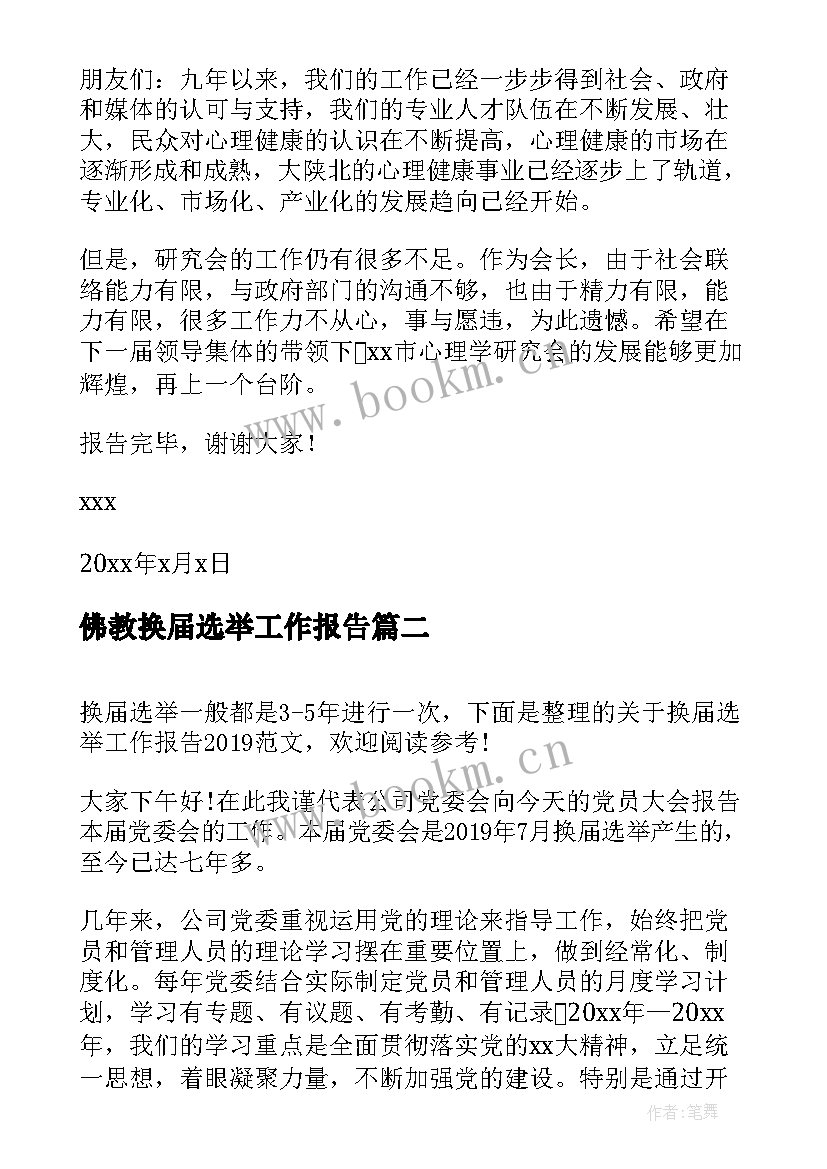 2023年佛教换届选举工作报告 换届选举大会工作报告(优质10篇)