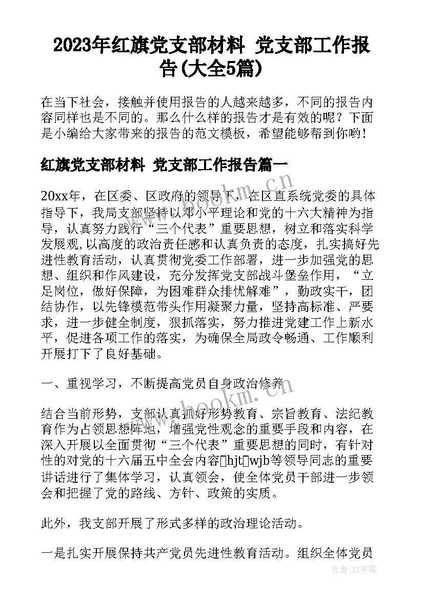 2023年红旗党支部材料 党支部工作报告(大全5篇)