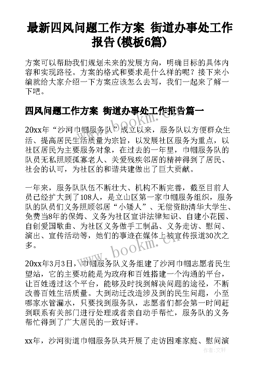 最新四风问题工作方案 街道办事处工作报告(模板6篇)