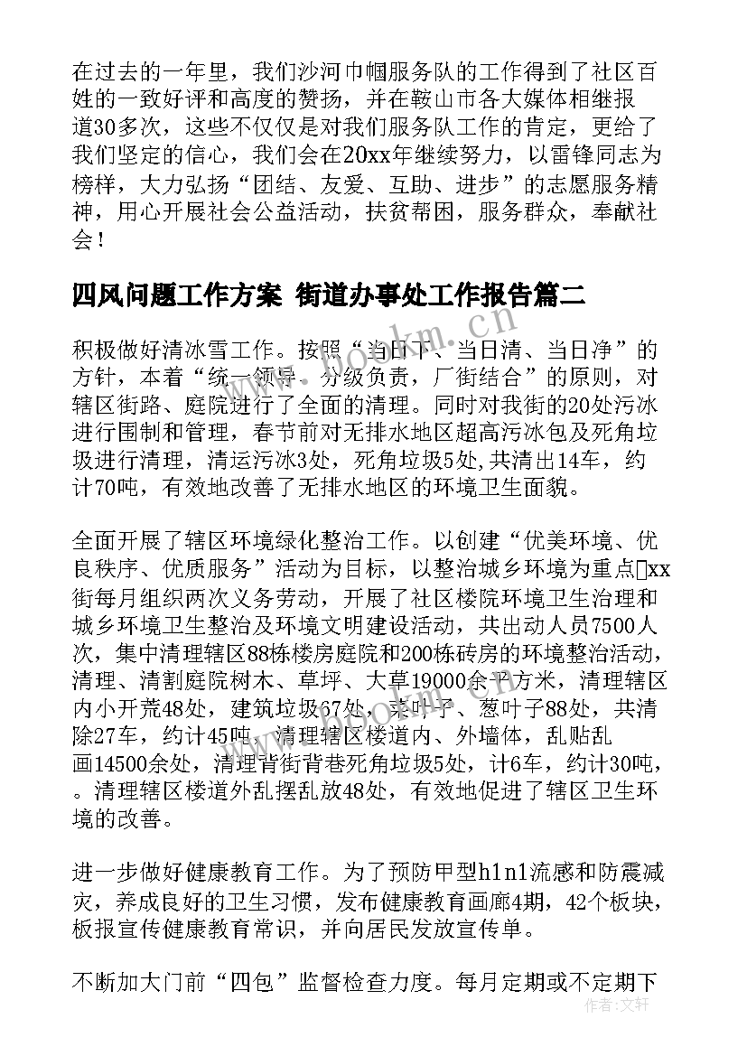 最新四风问题工作方案 街道办事处工作报告(模板6篇)