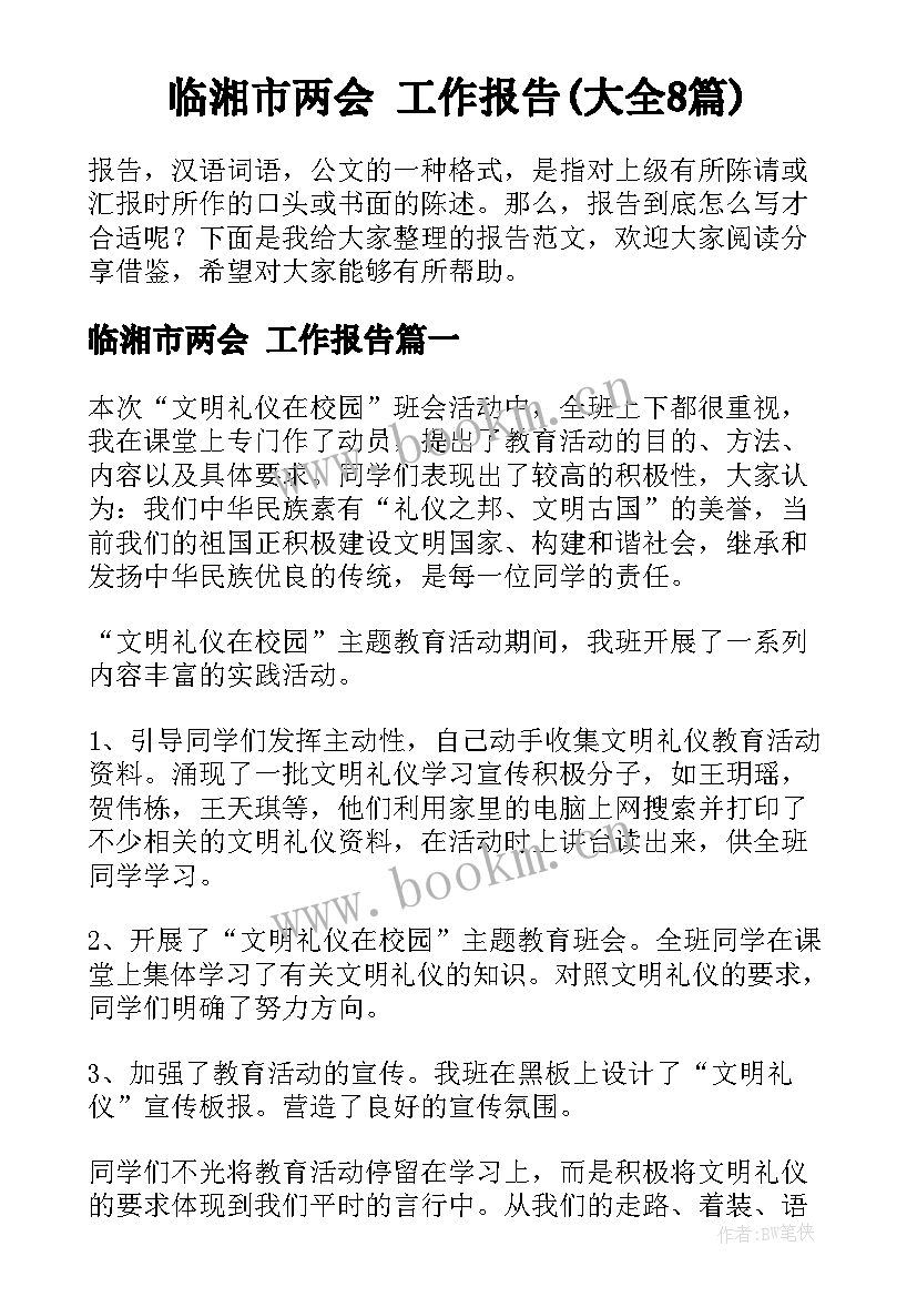 临湘市两会 工作报告(大全8篇)