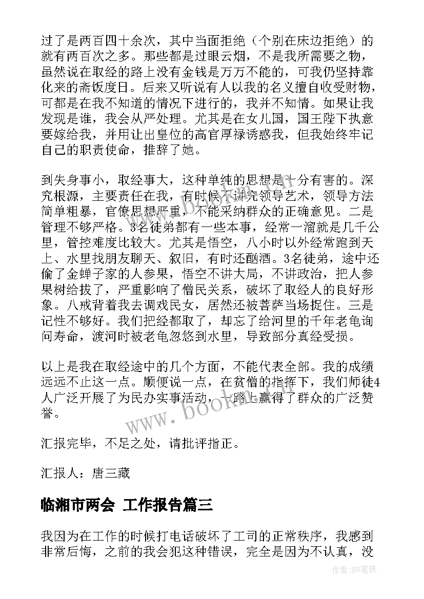 临湘市两会 工作报告(大全8篇)