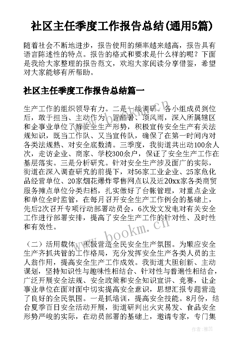 社区主任季度工作报告总结(通用5篇)