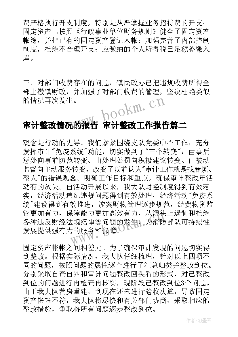 2023年审计整改情况的报告 审计整改工作报告(汇总5篇)