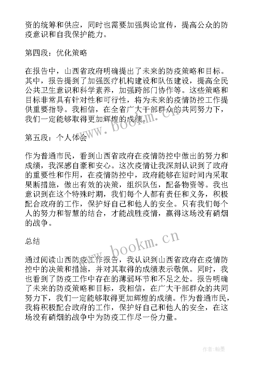 最新山西省政协工作报告全文 山西防疫工作报告心得体会(模板6篇)