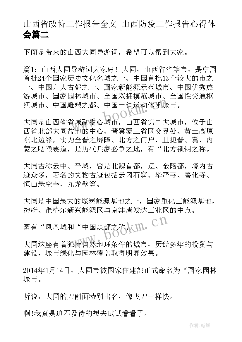 最新山西省政协工作报告全文 山西防疫工作报告心得体会(模板6篇)