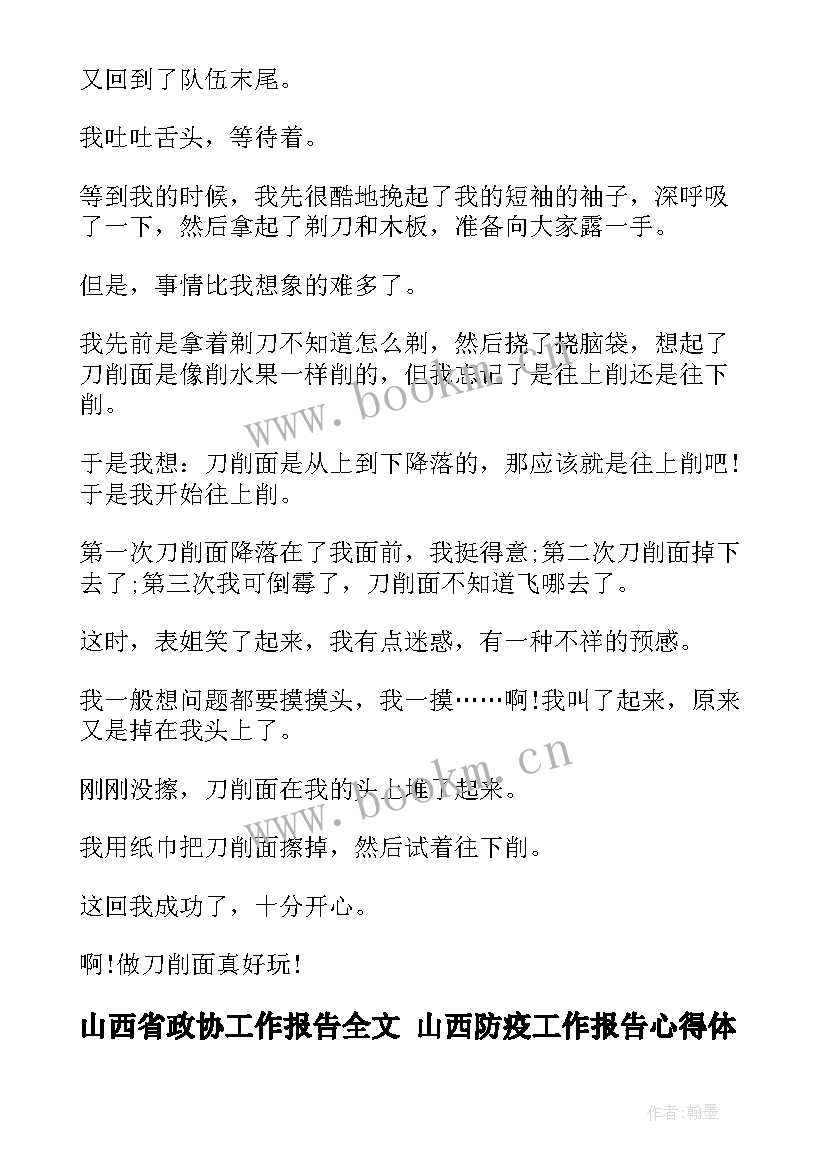 最新山西省政协工作报告全文 山西防疫工作报告心得体会(模板6篇)