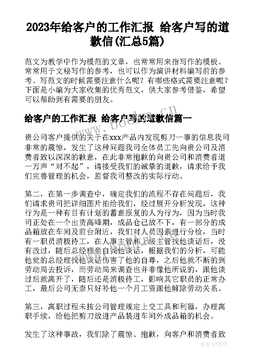 2023年给客户的工作汇报 给客户写的道歉信(汇总5篇)