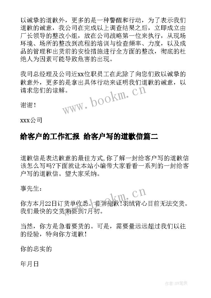 2023年给客户的工作汇报 给客户写的道歉信(汇总5篇)