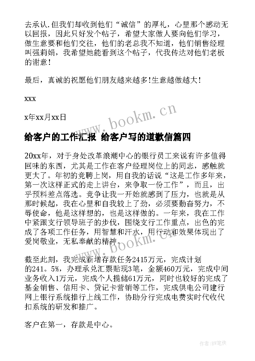 2023年给客户的工作汇报 给客户写的道歉信(汇总5篇)