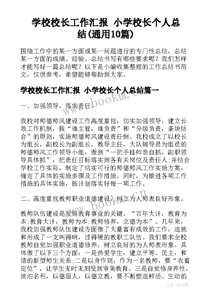 学校校长工作汇报 小学校长个人总结(通用10篇)