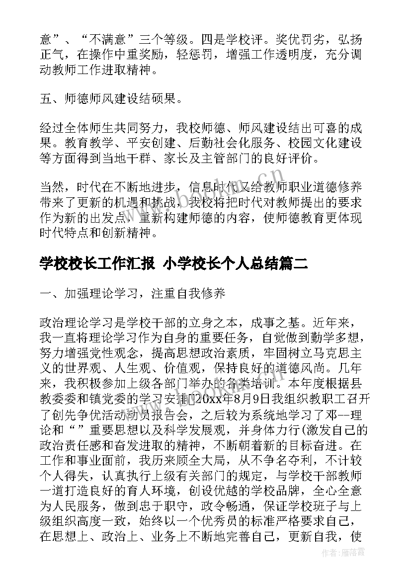 学校校长工作汇报 小学校长个人总结(通用10篇)