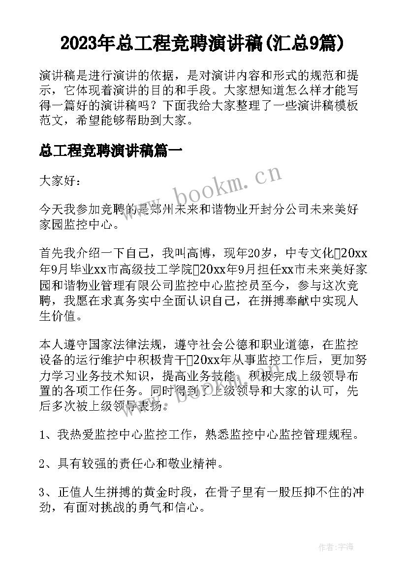 2023年总工程竞聘演讲稿(汇总9篇)