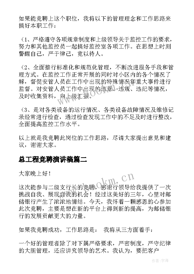 2023年总工程竞聘演讲稿(汇总9篇)