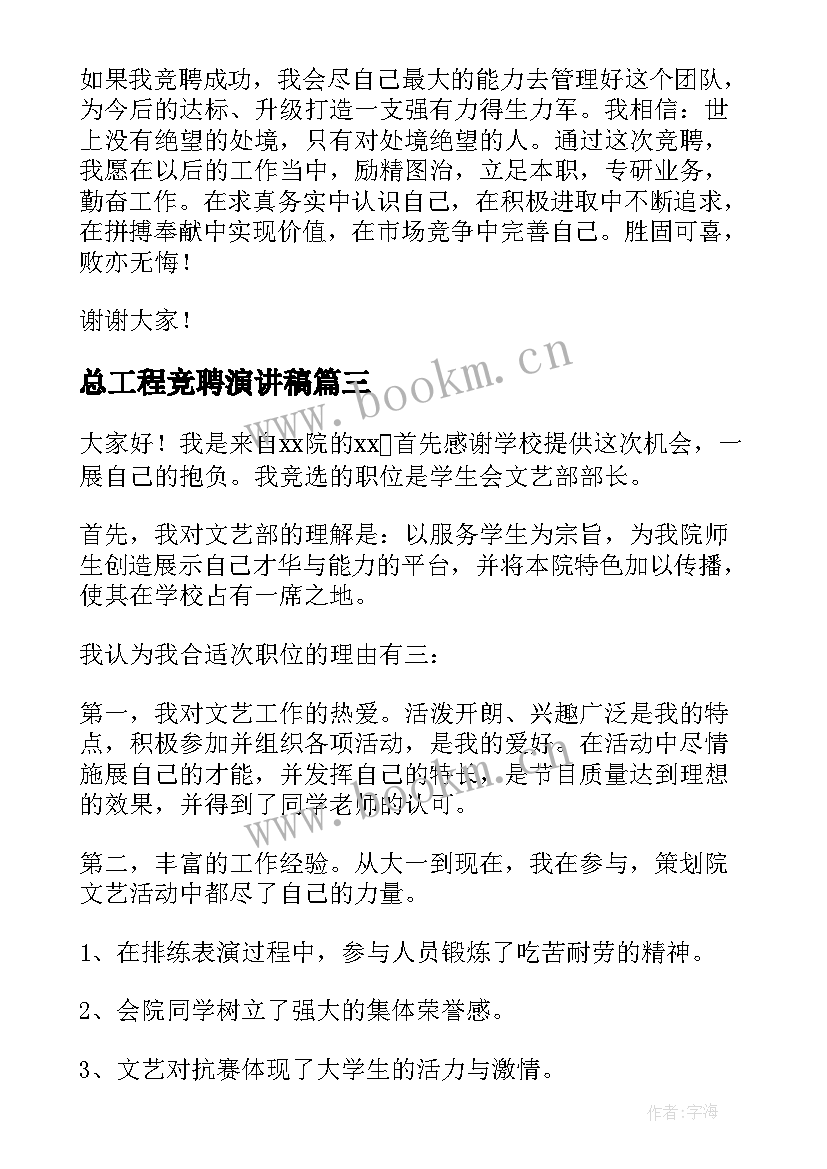 2023年总工程竞聘演讲稿(汇总9篇)