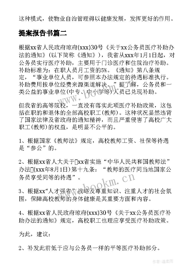 提案报告书(实用7篇)