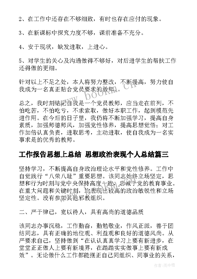 工作报告思想上总结 思想政治表现个人总结(精选6篇)