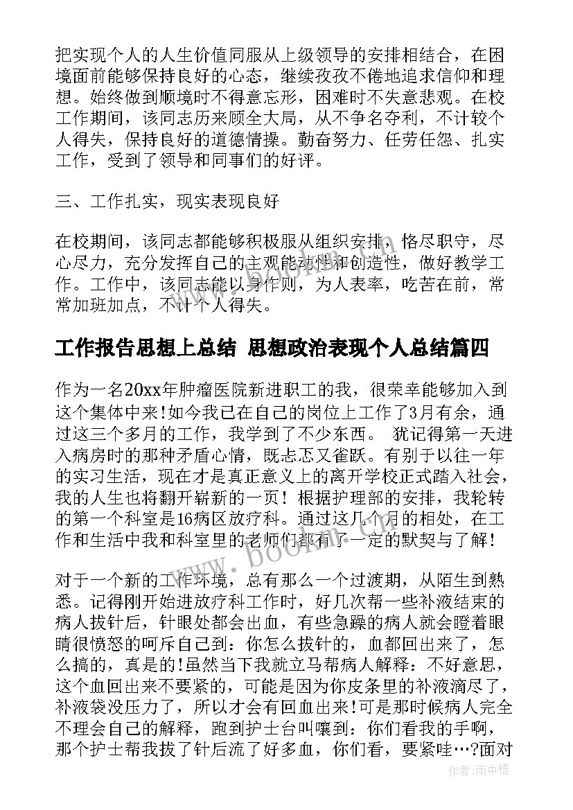 工作报告思想上总结 思想政治表现个人总结(精选6篇)