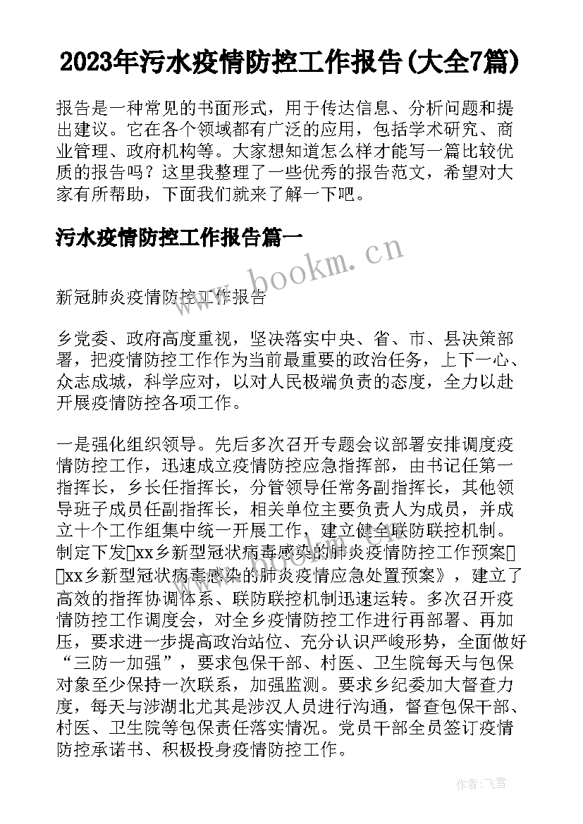 2023年污水疫情防控工作报告(大全7篇)