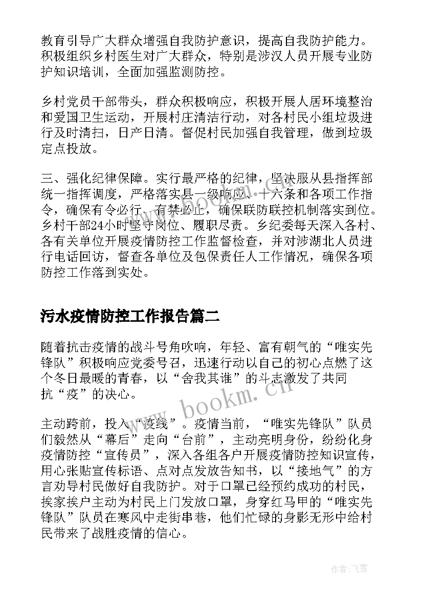 2023年污水疫情防控工作报告(大全7篇)