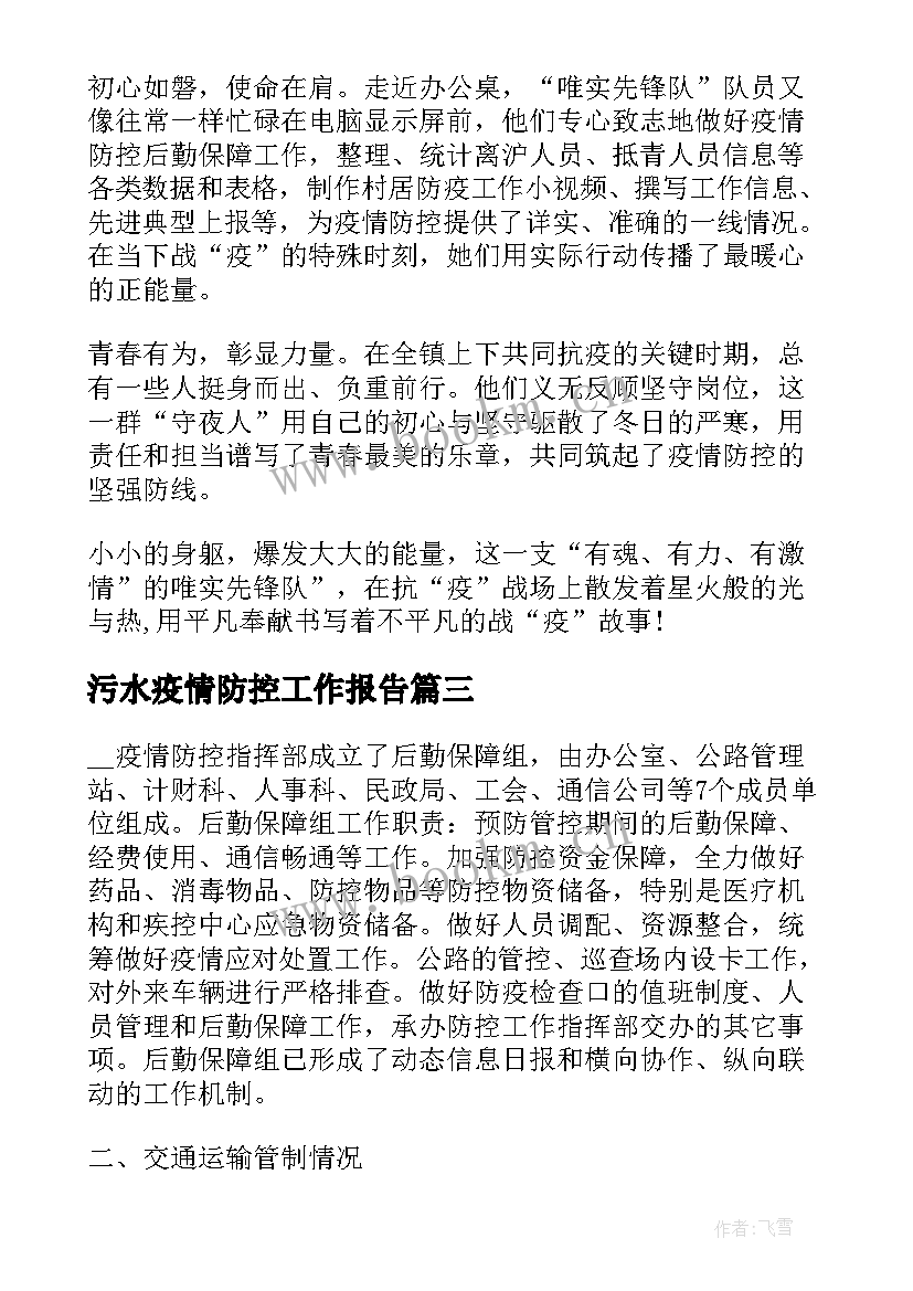 2023年污水疫情防控工作报告(大全7篇)