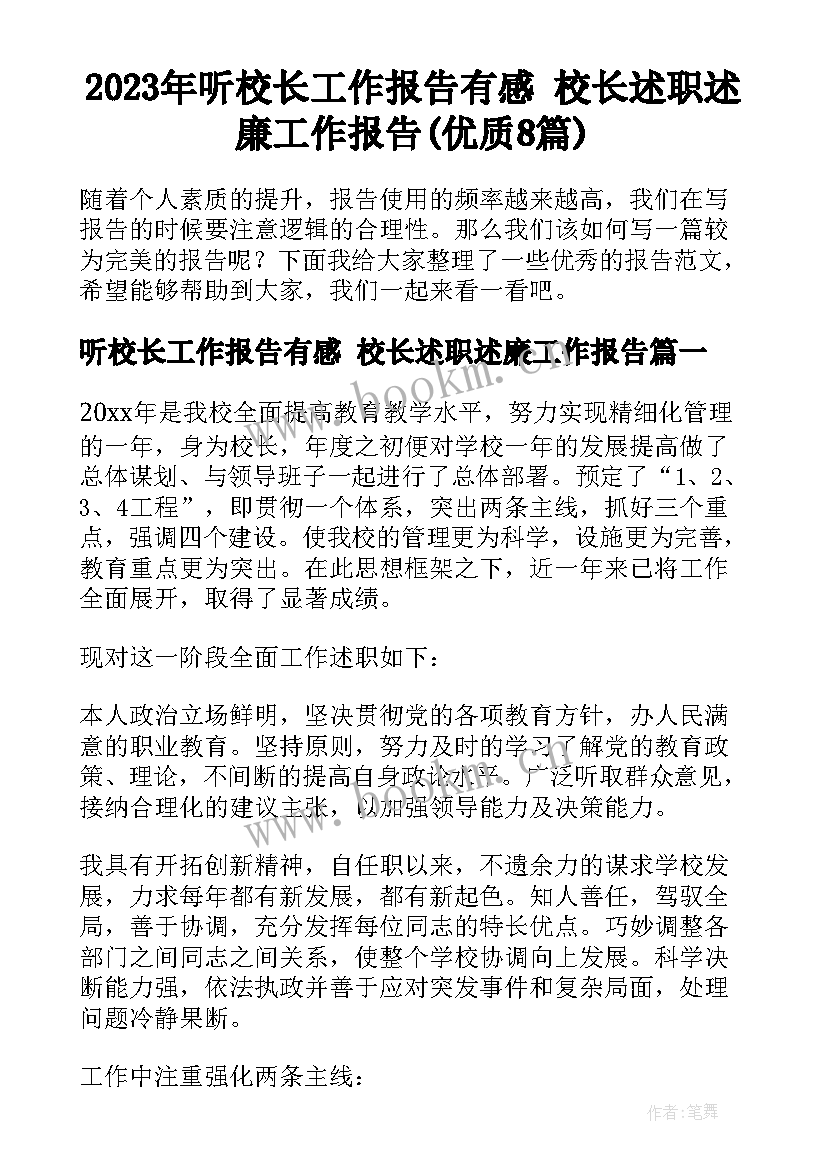 2023年听校长工作报告有感 校长述职述廉工作报告(优质8篇)