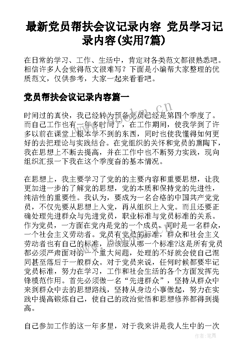 最新党员帮扶会议记录内容 党员学习记录内容(实用7篇)