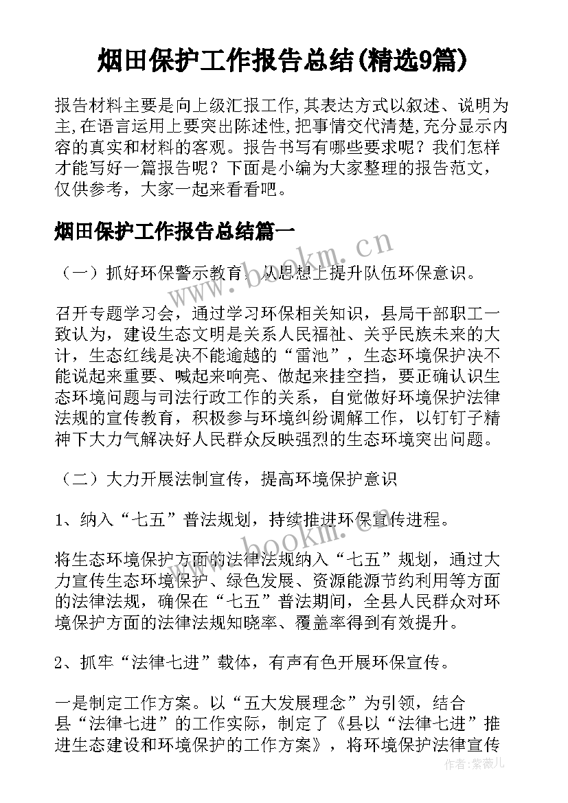 烟田保护工作报告总结(精选9篇)