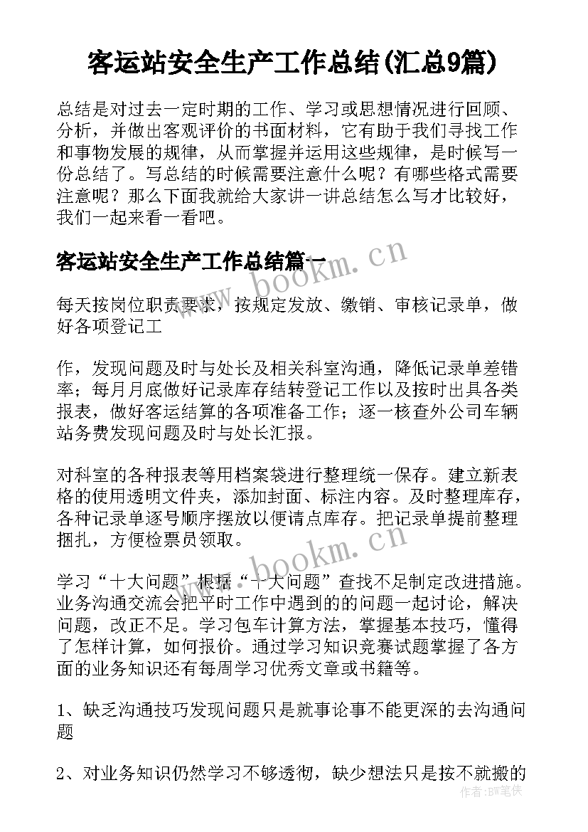 客运站安全生产工作总结(汇总9篇)