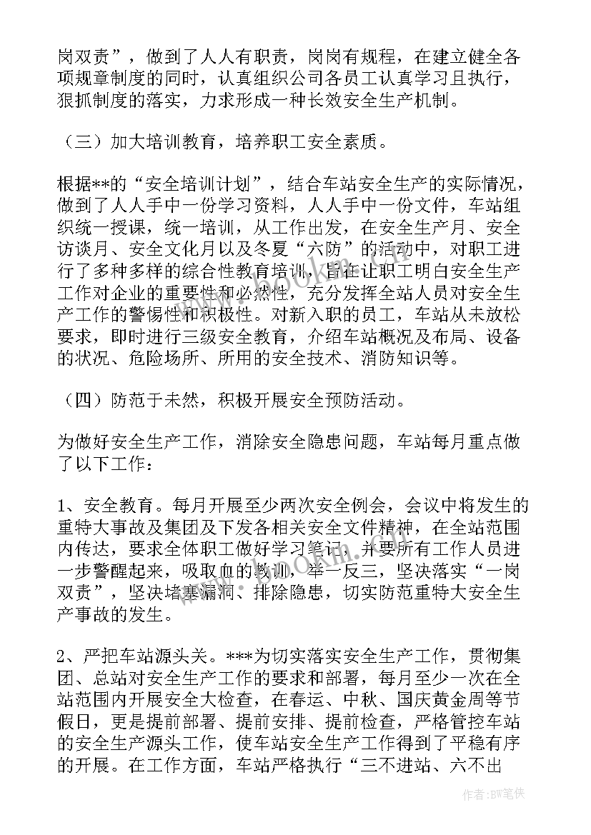 客运站安全生产工作总结(汇总9篇)