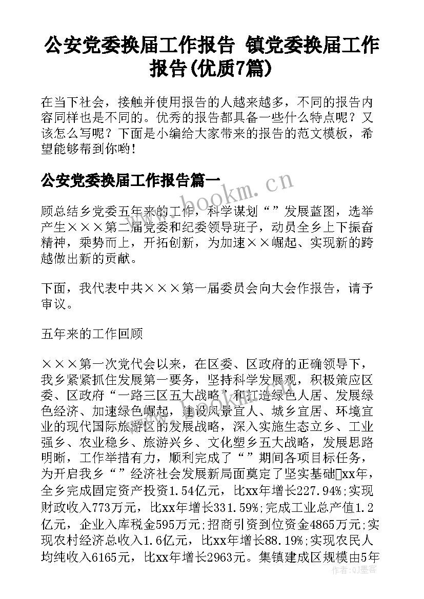 公安党委换届工作报告 镇党委换届工作报告(优质7篇)