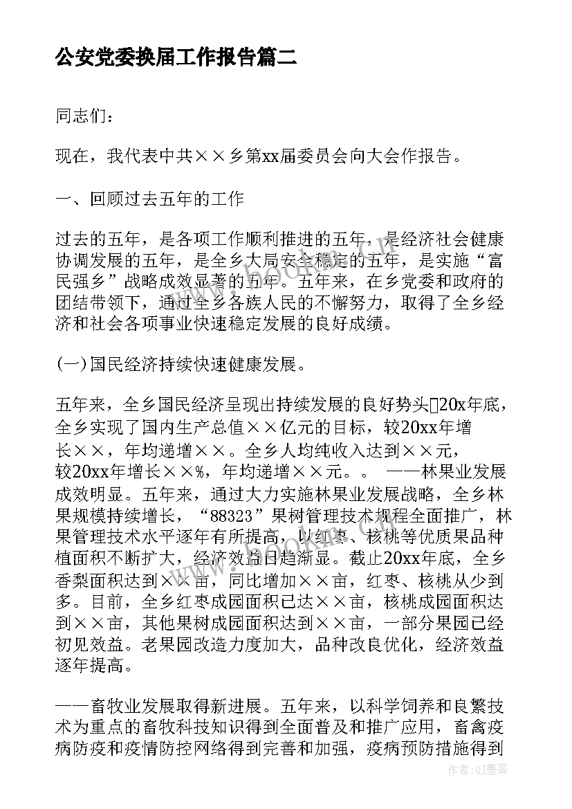 公安党委换届工作报告 镇党委换届工作报告(优质7篇)