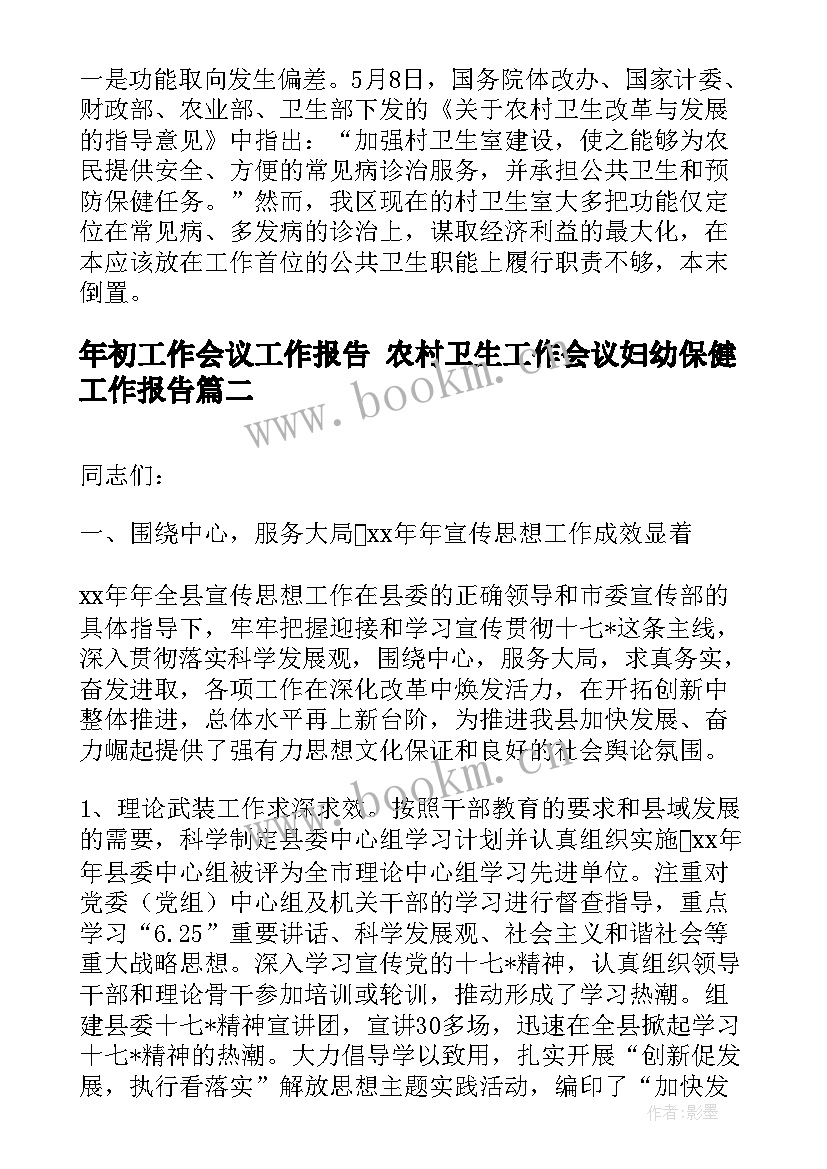 年初工作会议工作报告 农村卫生工作会议妇幼保健工作报告(通用5篇)