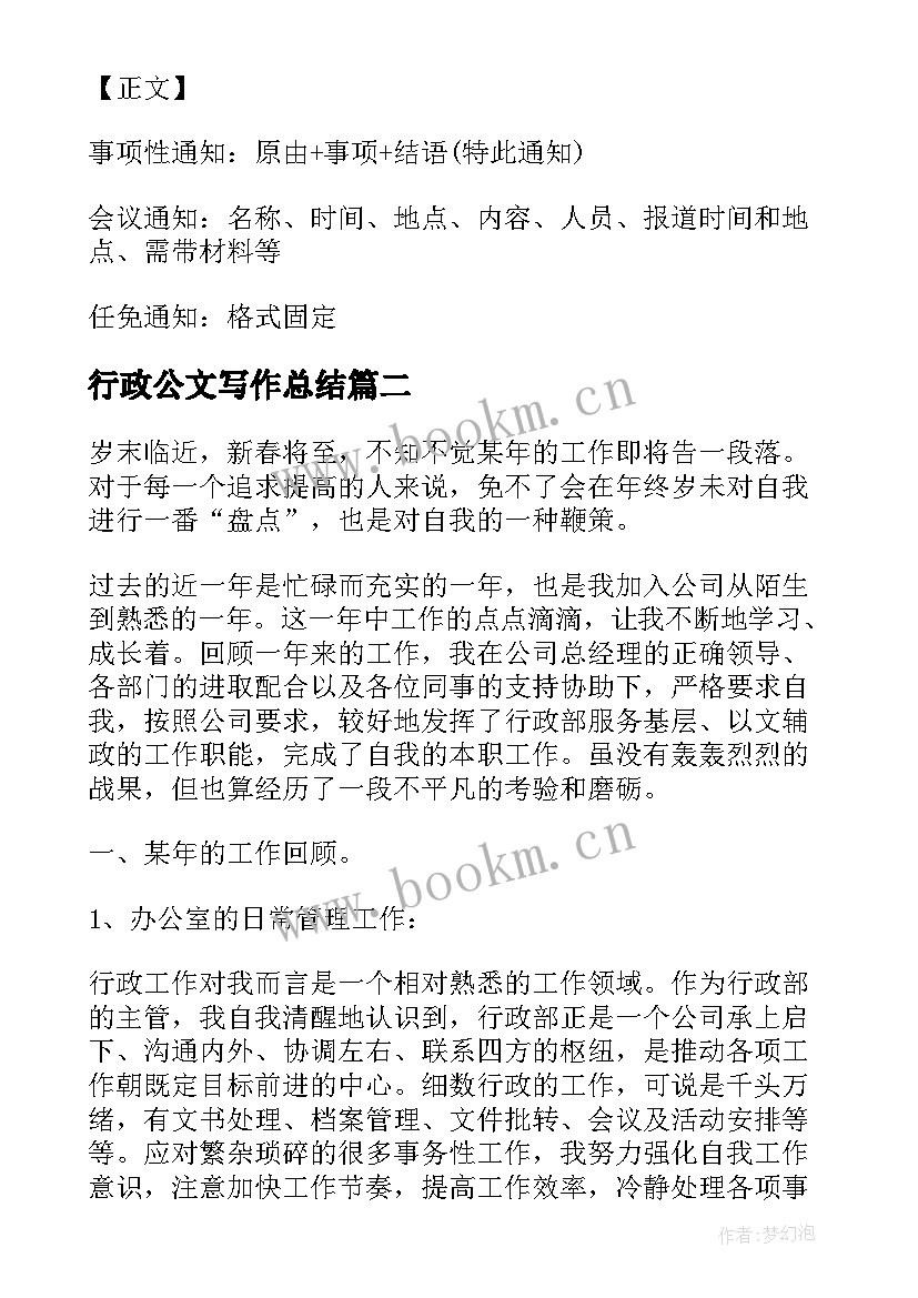 2023年行政公文写作总结 行政公文写作要求的技巧(大全9篇)