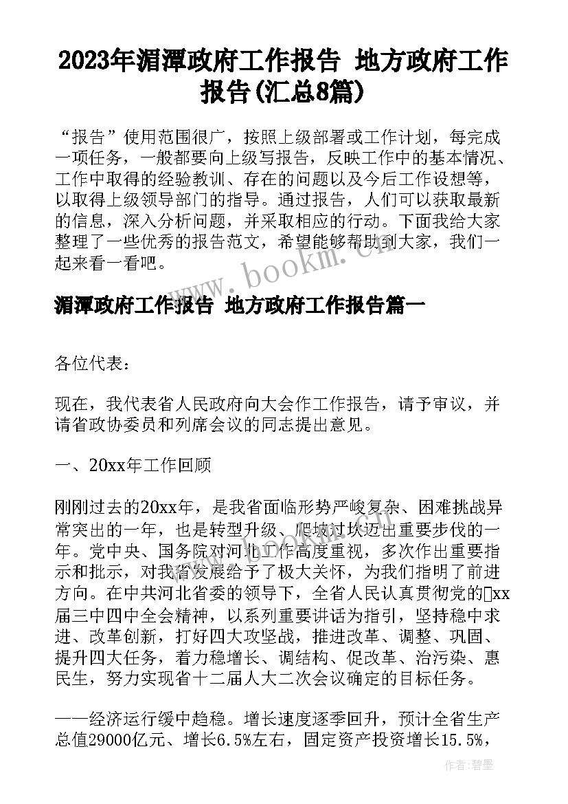 2023年湄潭政府工作报告 地方政府工作报告(汇总8篇)