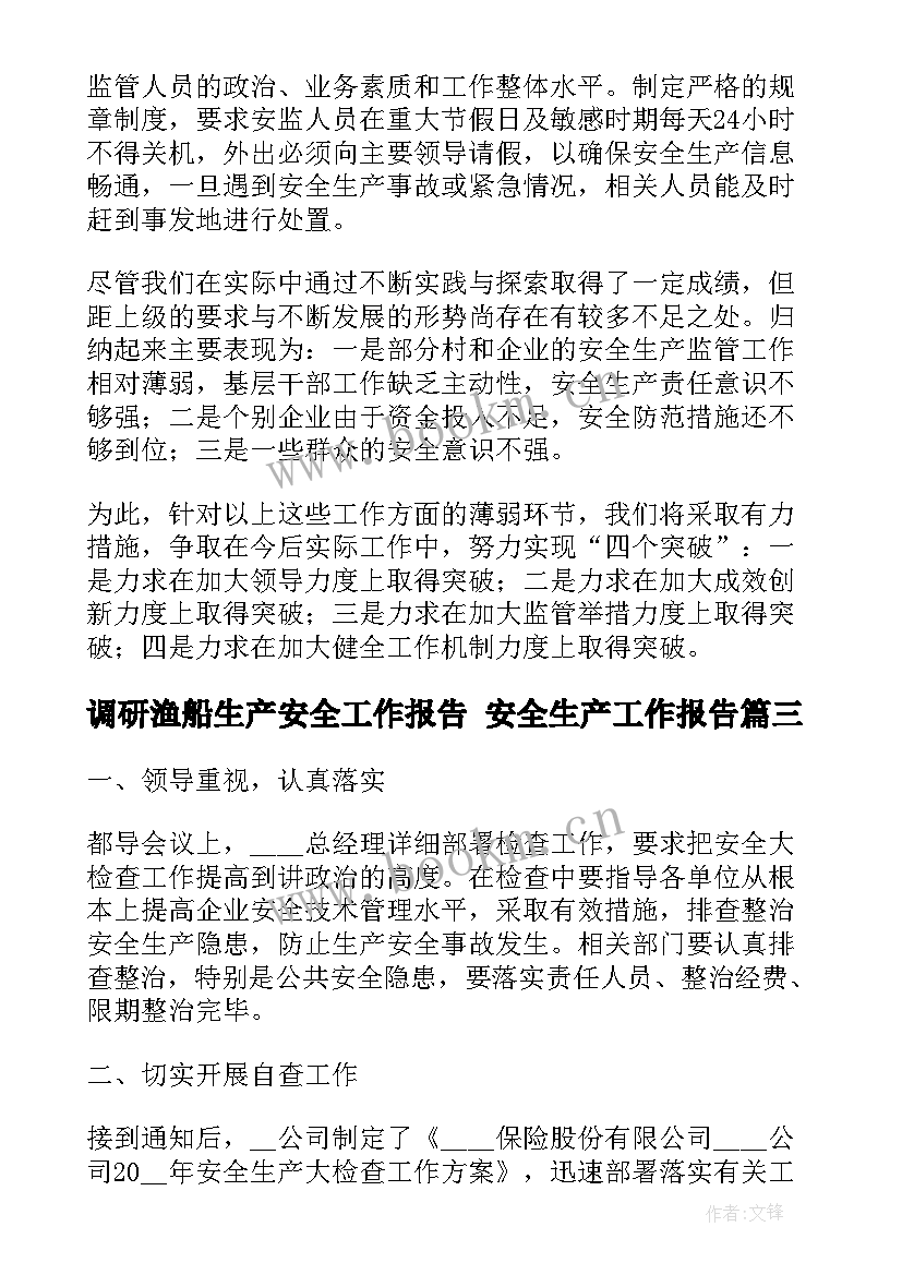 最新调研渔船生产安全工作报告 安全生产工作报告(优秀10篇)