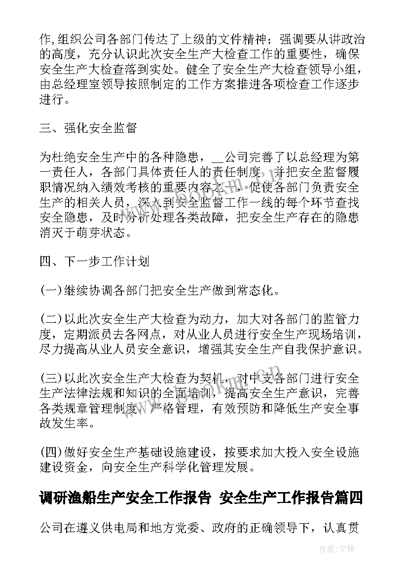 最新调研渔船生产安全工作报告 安全生产工作报告(优秀10篇)