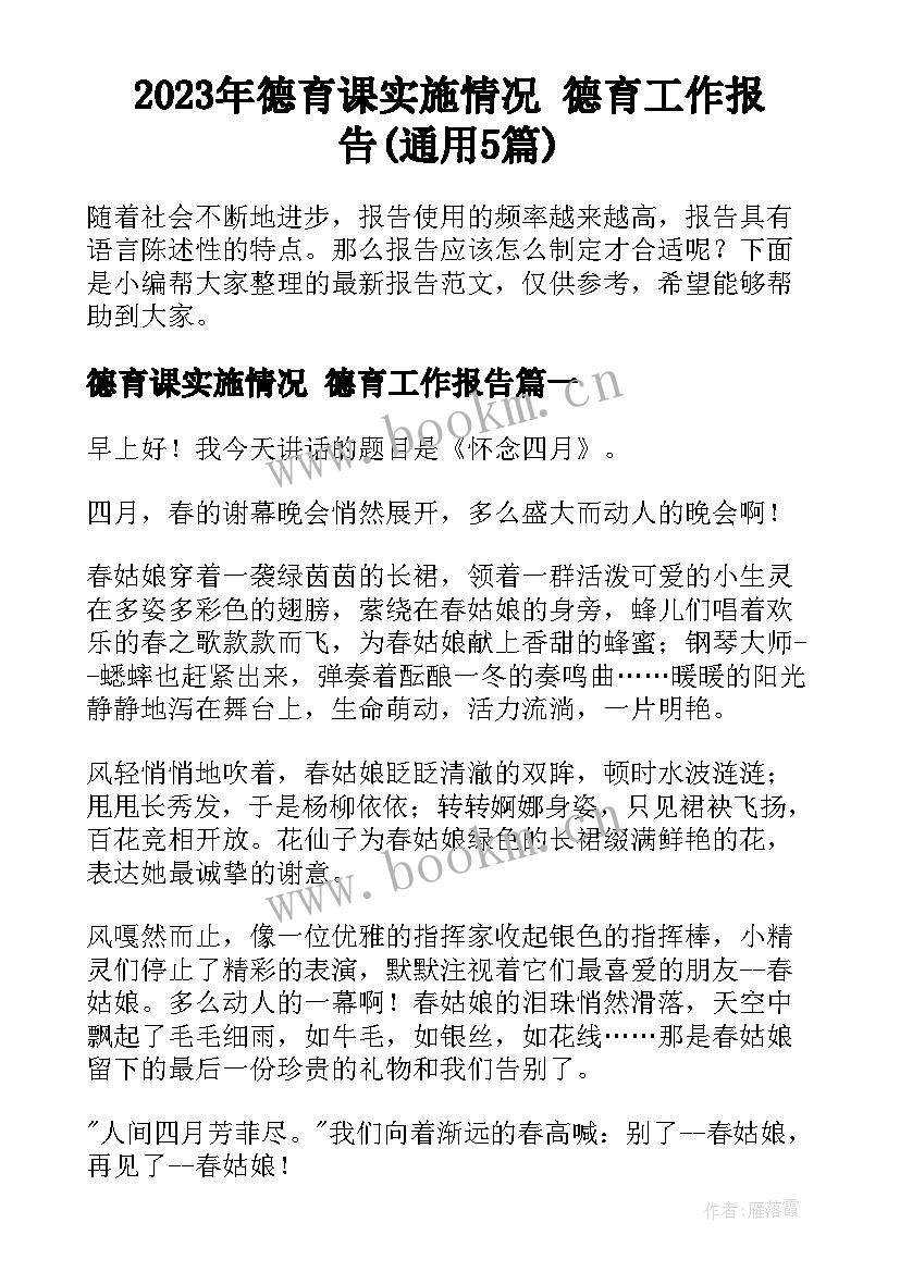 2023年德育课实施情况 德育工作报告(通用5篇)