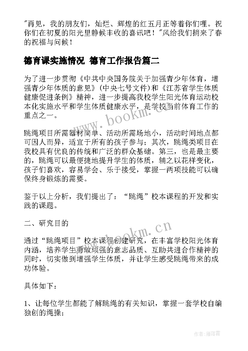 2023年德育课实施情况 德育工作报告(通用5篇)