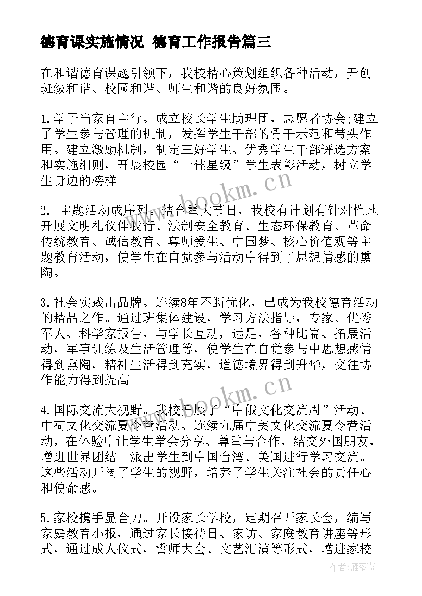 2023年德育课实施情况 德育工作报告(通用5篇)