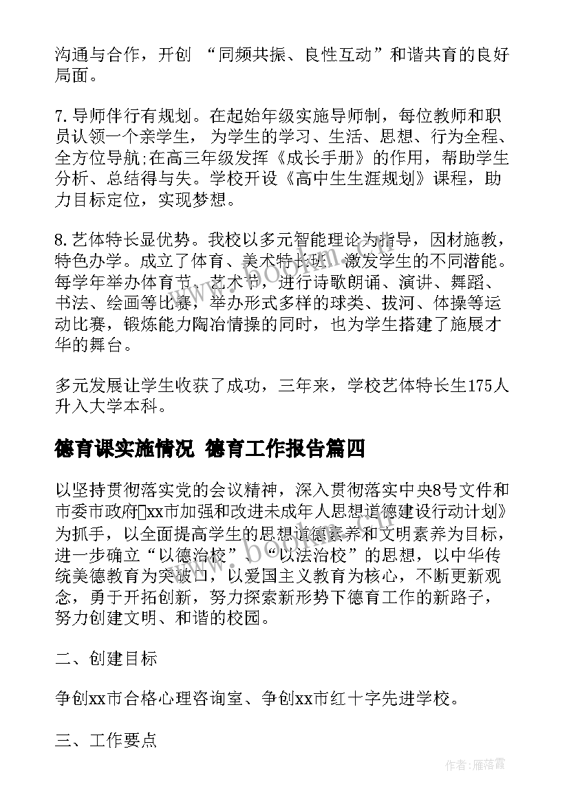 2023年德育课实施情况 德育工作报告(通用5篇)