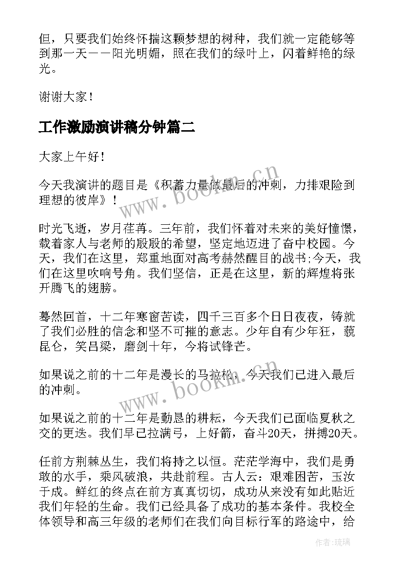 工作激励演讲稿分钟(精选5篇)