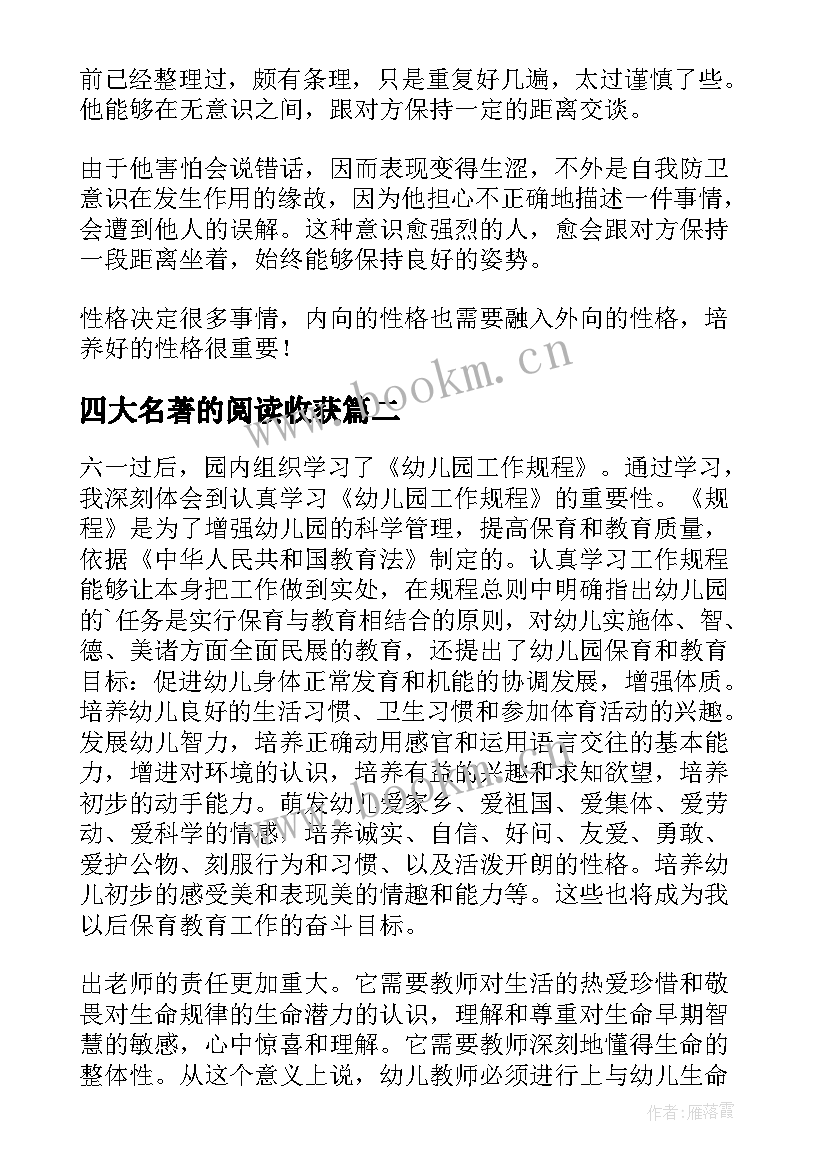 最新四大名著的阅读收获(汇总6篇)