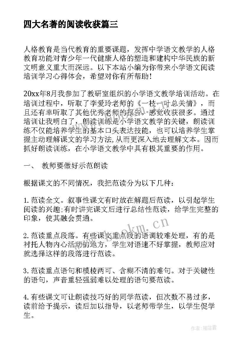 最新四大名著的阅读收获(汇总6篇)