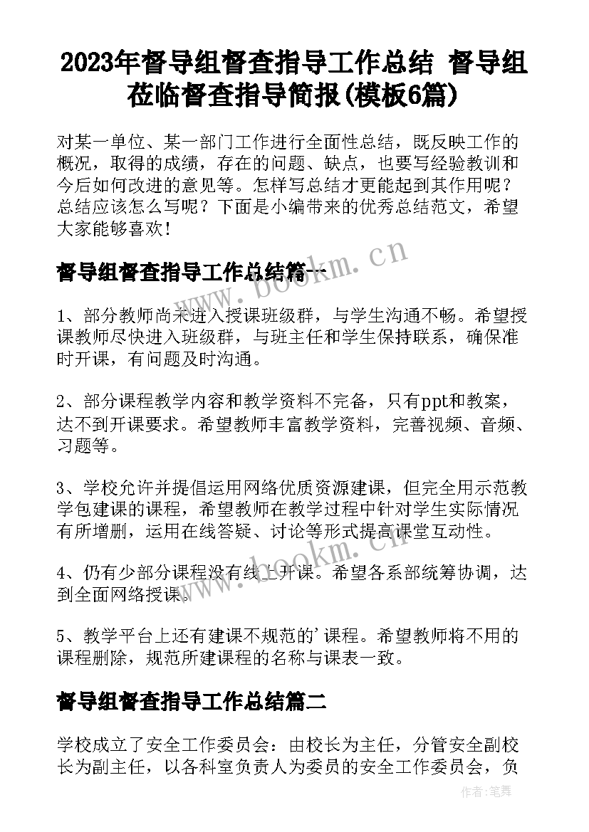 2023年督导组督查指导工作总结 督导组莅临督查指导简报(模板6篇)