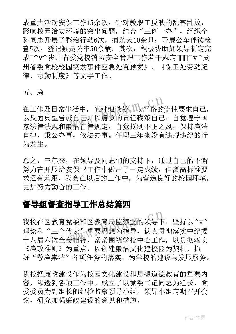 2023年督导组督查指导工作总结 督导组莅临督查指导简报(模板6篇)